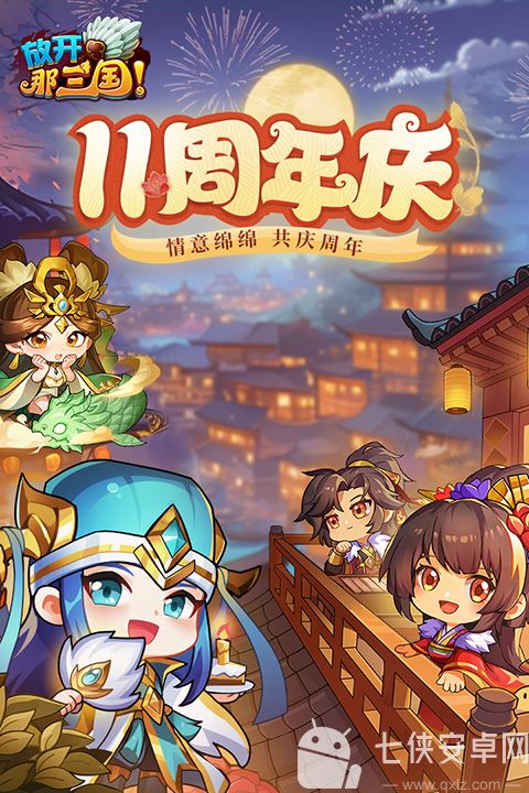 放开那三国官方版截图