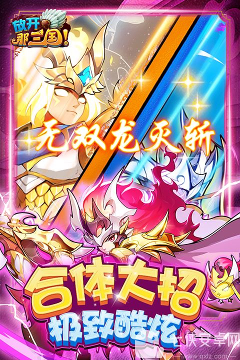 放开那三国官方版截图