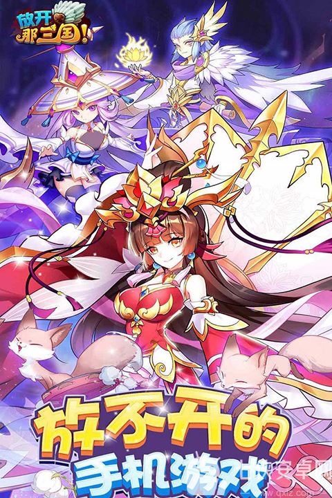 放开那三国官方版截图