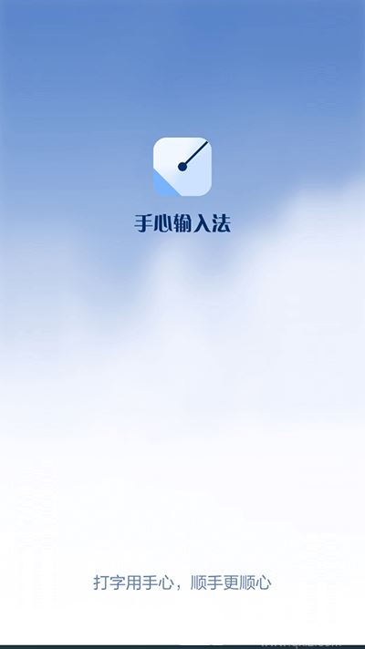 手心输入法截图