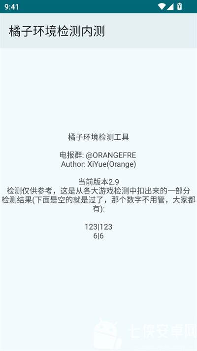 橘子环境检测截图