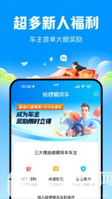 哈啰顺风车截图