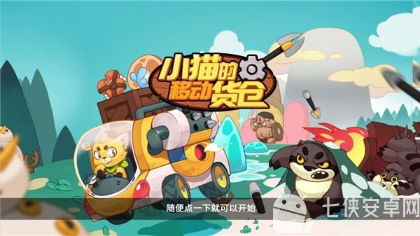 小猫的移动货仓截图