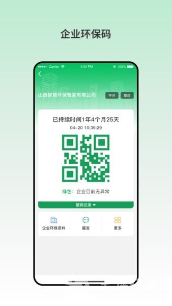 智慧环保码软件截图
