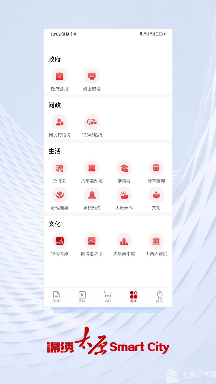 锦绣太原城app查核酸客户端截图