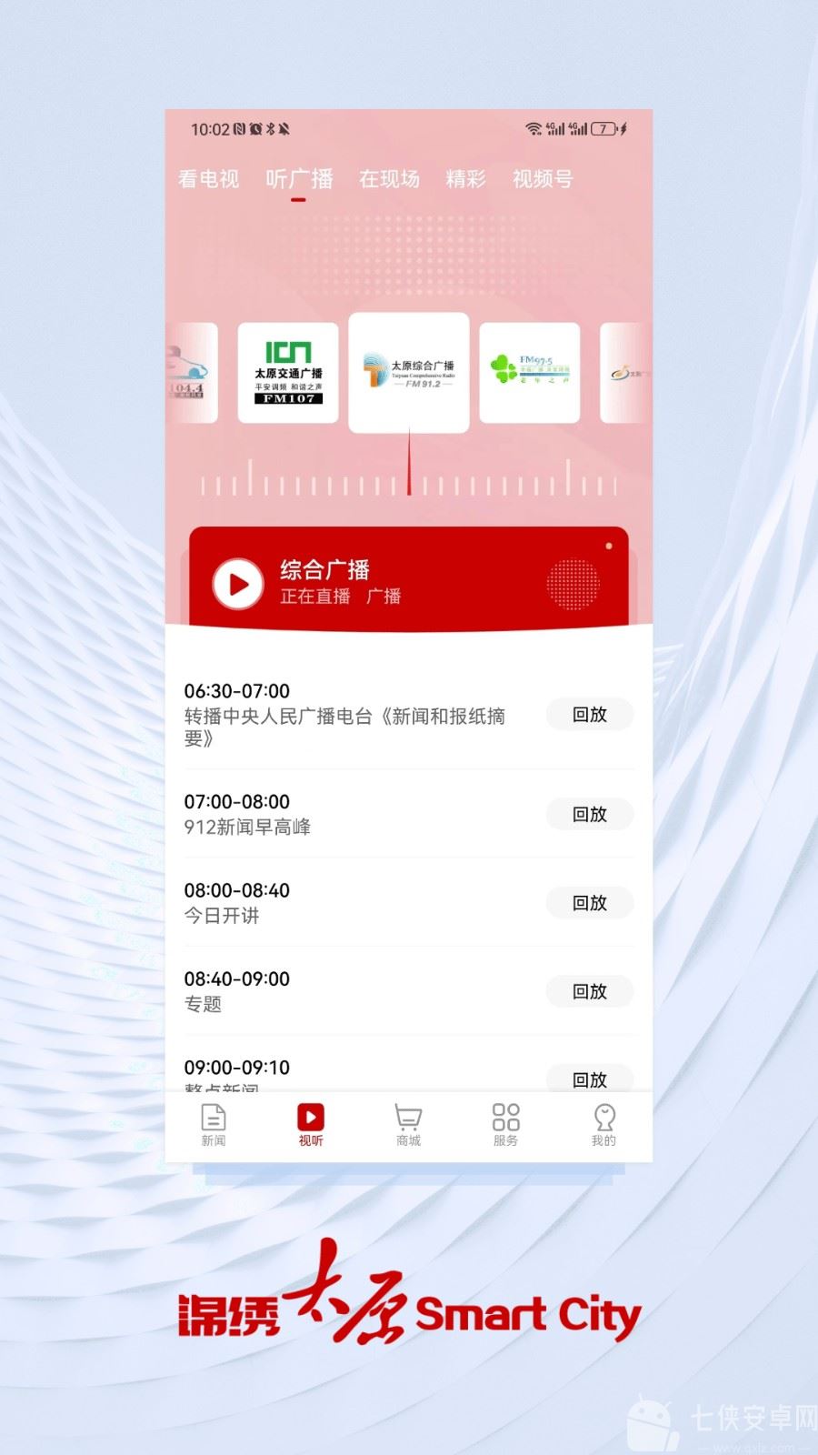 锦绣太原城app查核酸客户端截图
