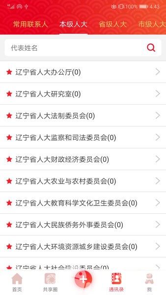 辽宁人大客户端截图