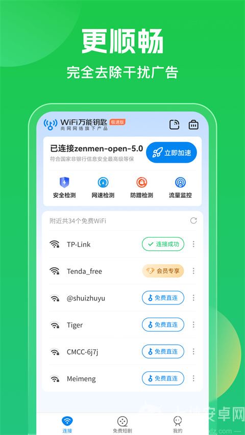 灵动wifi万能钥匙手机版截图