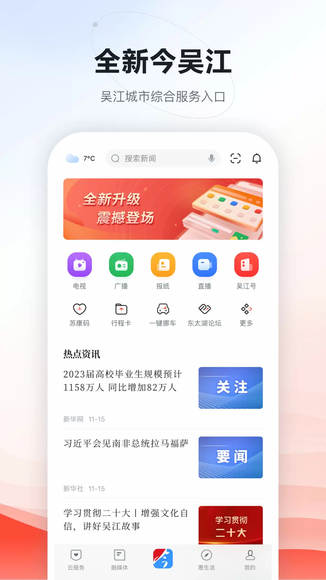 今吴江app截图
