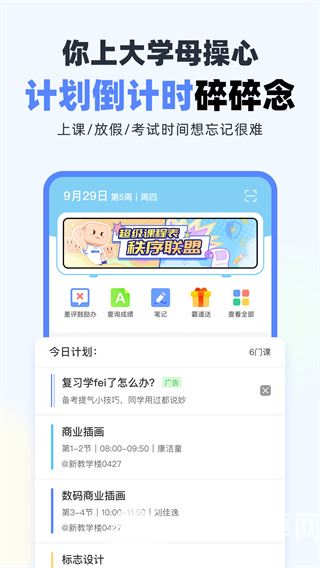 超级课程表手机版截图