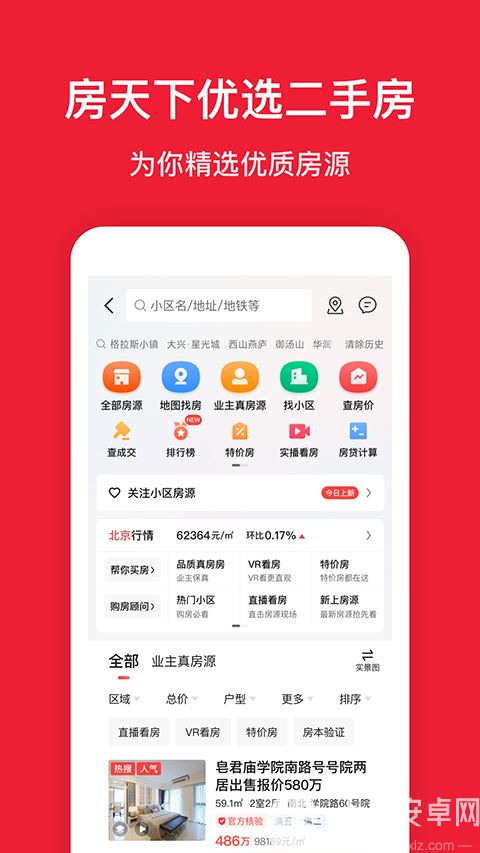 房天下App截图