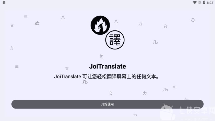 joitranslate翻译器最新版截图