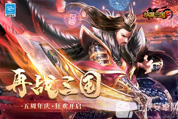 胡莱三国2九游版截图